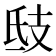 𢺾