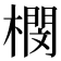 𣚾