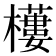 𣞾