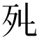 𣦾