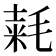 𣮾