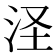 𣲾