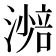 𣾾