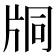 𤖾