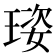 𤦾