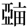 𤲾