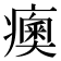 𤺾