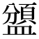 𥂾
