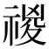 𥚾
