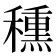𥢾