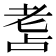 𦒾