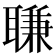 𦖾