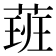 𦶾