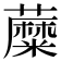 𧂾