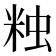 𧊾