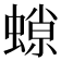 𧎾