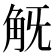 𧢾