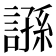 𧪾