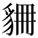 𧲾