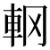 𨊾