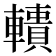 𨎾