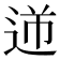 𨒾