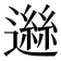 𨖾