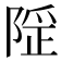 𨺾