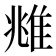 𨾾