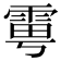 𩂾