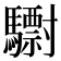 𩦾