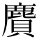 𪊾
