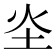 𪢾