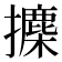 𪮾