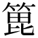 𫞾