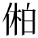𫢾