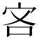 𫲾