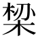 𬂾