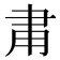 𬎾