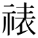 𬒾