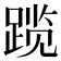 𬦾