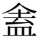 𬾾