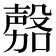 𭮾