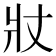 𭶾