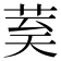 𮎾