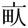 𰢾