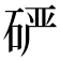 𰦾