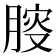𰮾