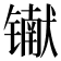 𰾾