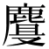 𱊾